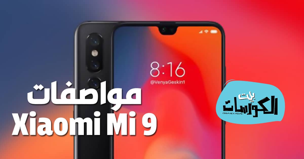 مواصفات Xiaomi Mi 9