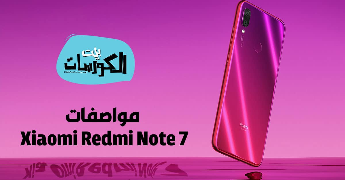 مواصفات Xiaomi Redmi Note 7