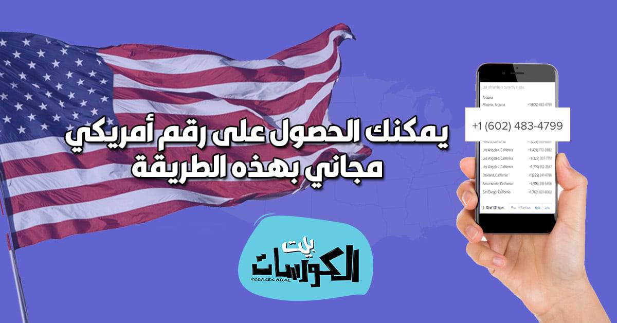 موقع الحصول على رقم امريكي