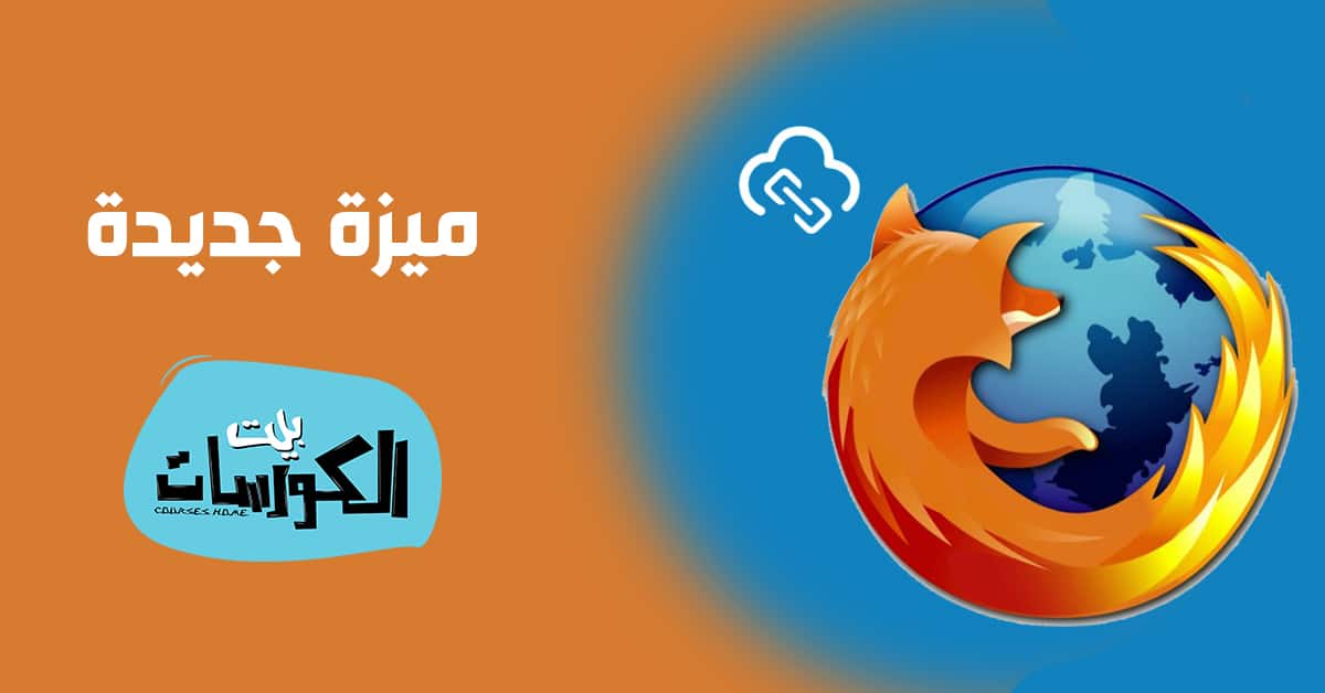 ميزة send firefox