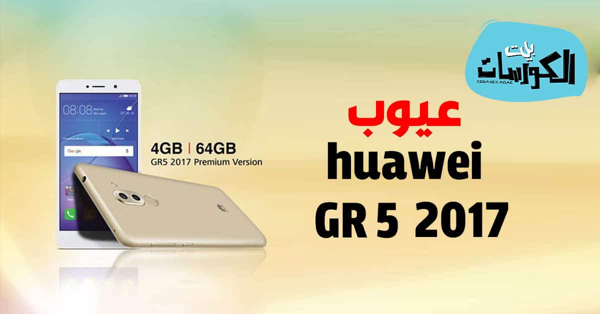 عيوب huawei gr5 2017