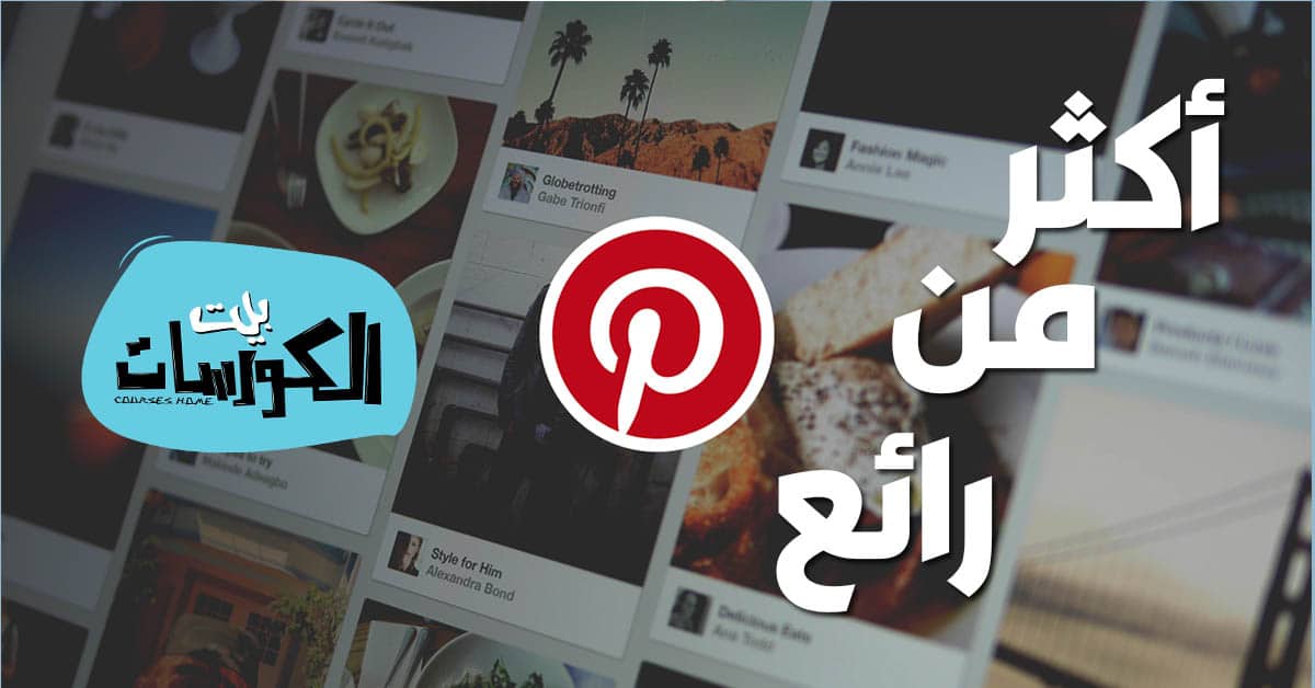 pinterest ماهو