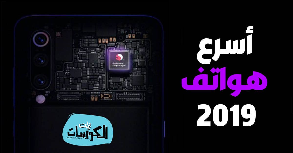 أسرع هاتف عام 2019