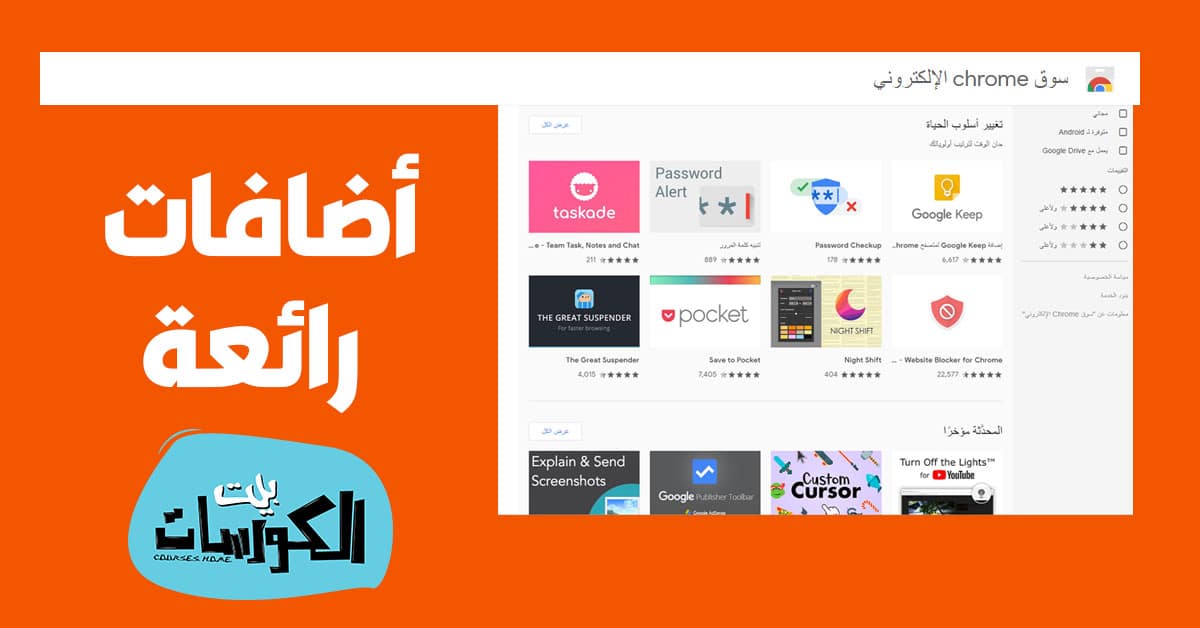 أفضل إضافات جوجل كروم