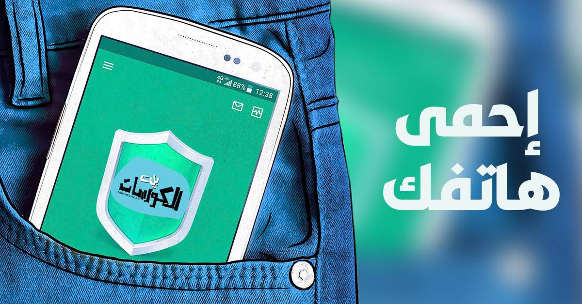 أفضل برنامج حماية للاندرويد
