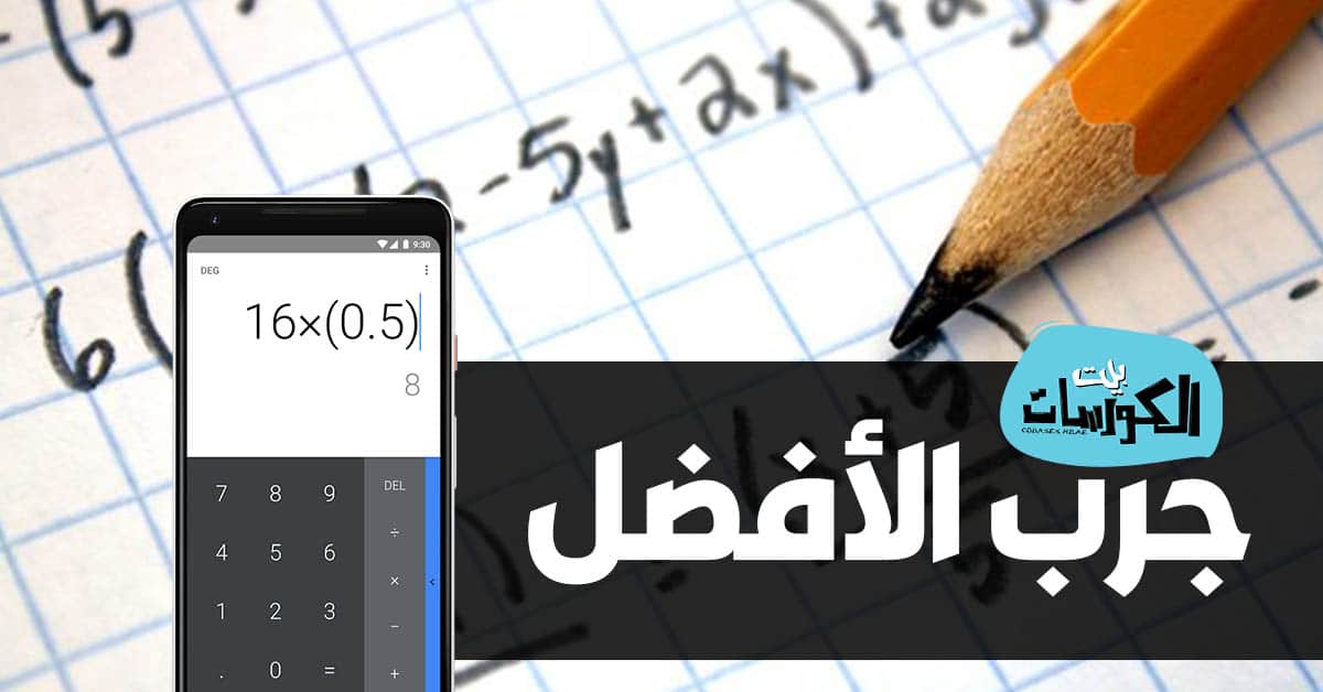 أهم تطبيقات الرياضيات والحساب