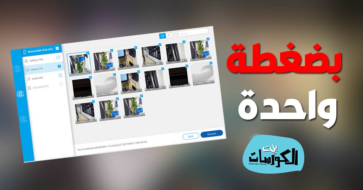 إسترجاع الفيديوهات المحذوفة بدون روت