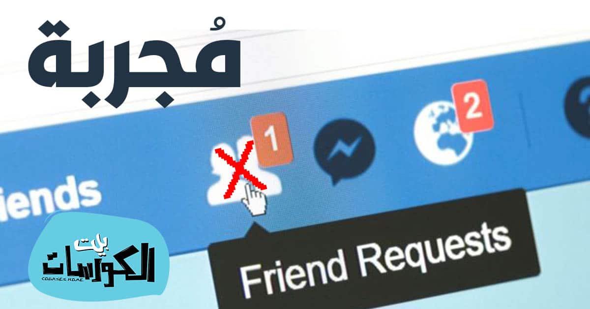 إيقاف إرسال طلبات الصداقة