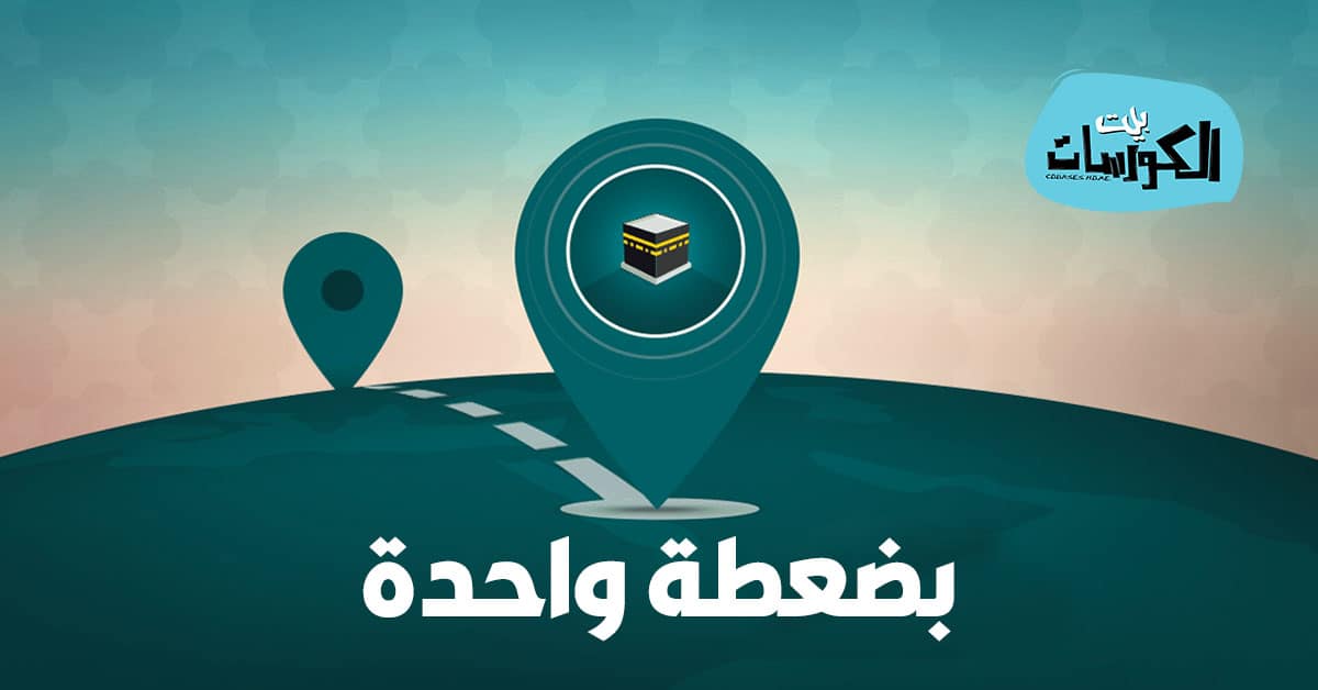 اتجاه القبلة