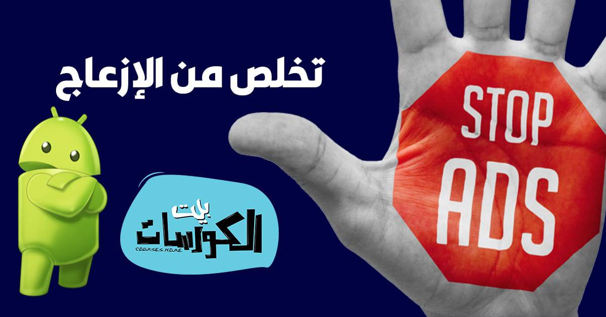 ازالة الاعلانات من تطبيقات الاندرويد