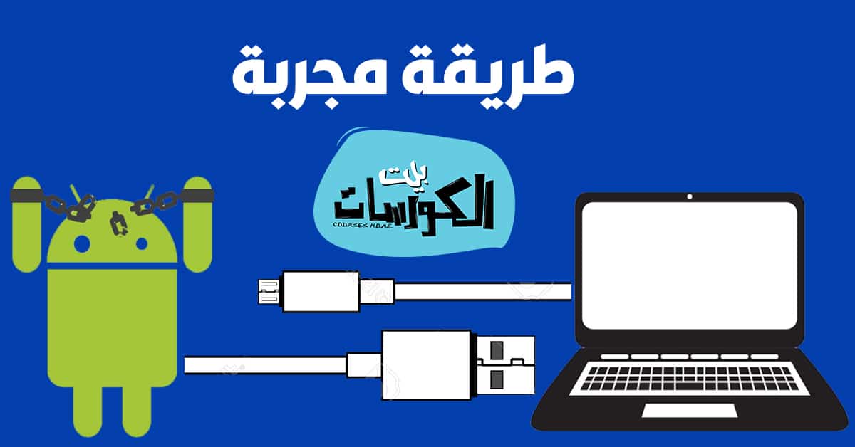 ازالة الروت بالكمبيوتر