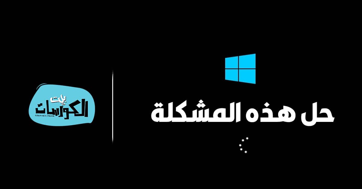 اصلاح ويندوز 10 عند الاقلاع