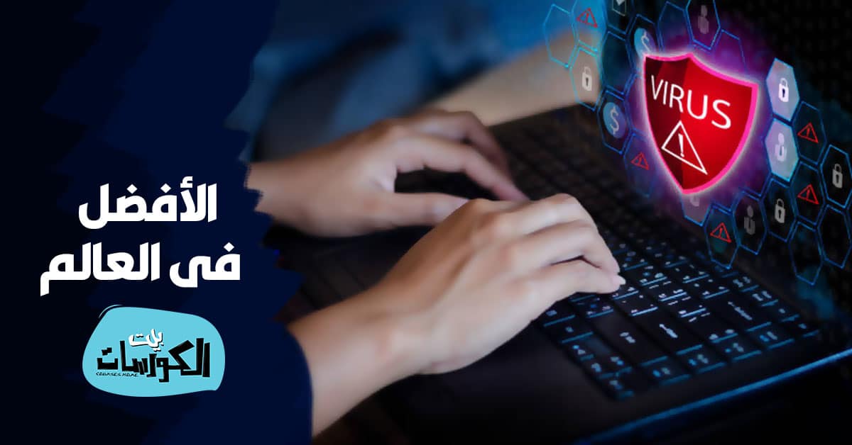 افضل برنامج انتى فيرس فى العالم