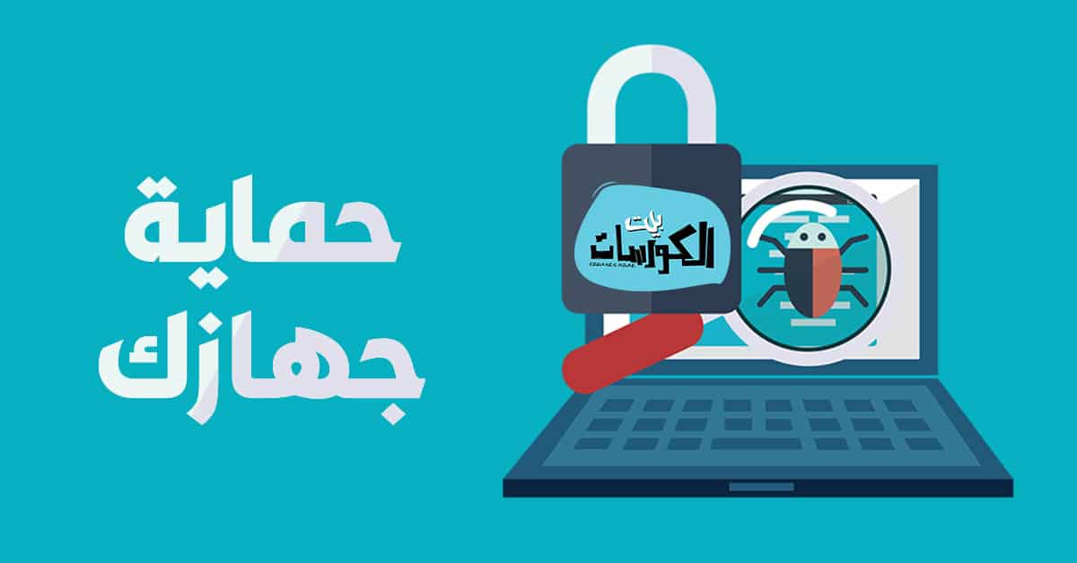 افضل برنامج حماية من الفيروسات للكمبيوتر