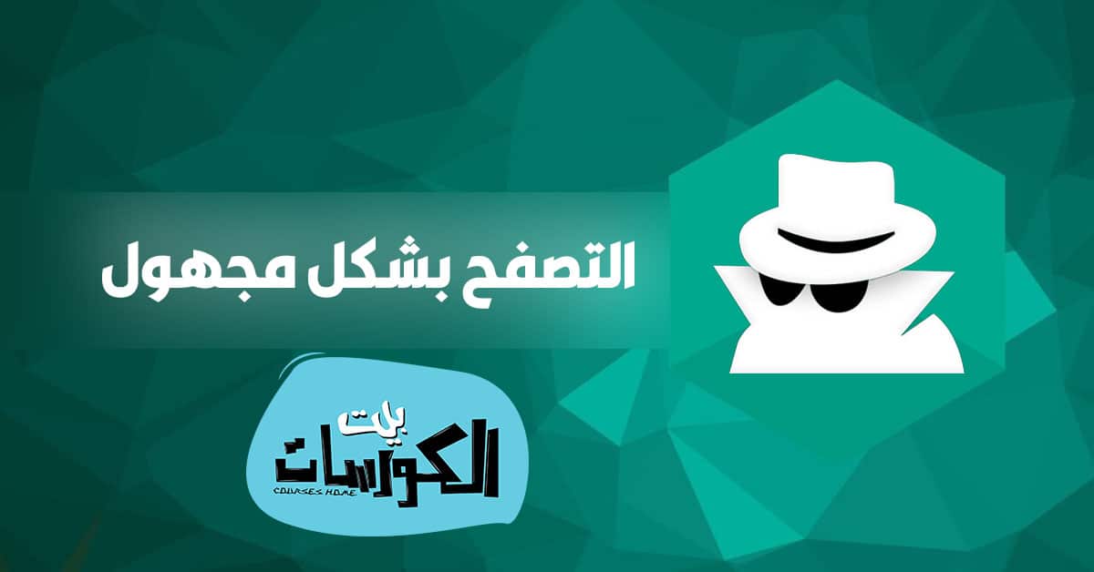 التصفح بشكل مجهول