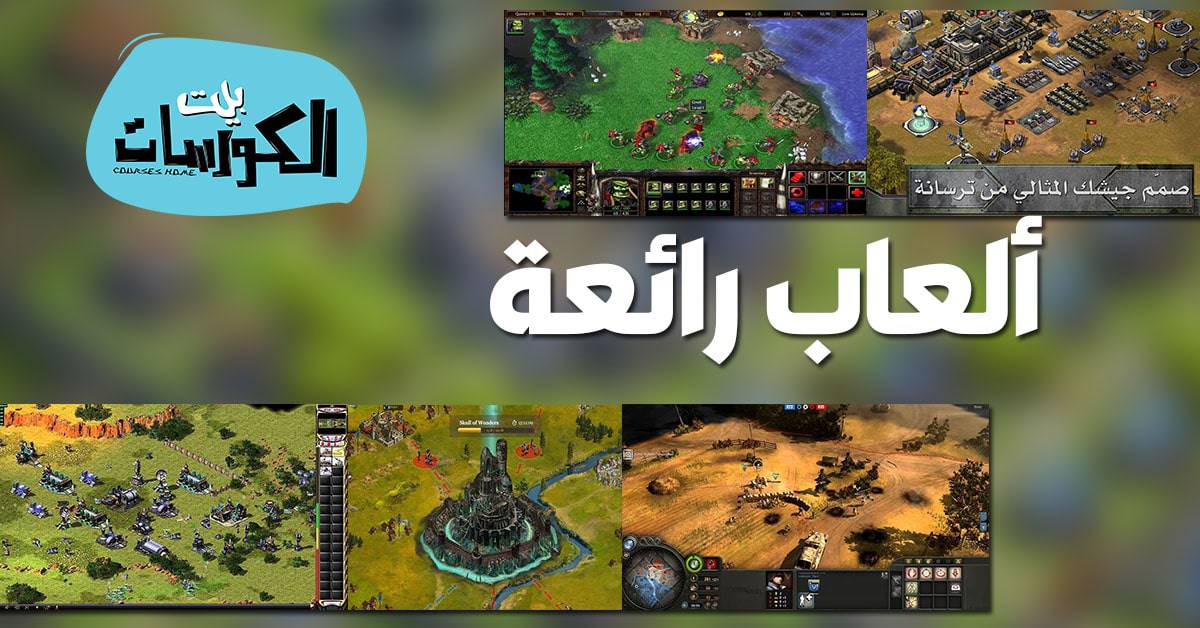 العاب استراتيجية للكمبيوتر