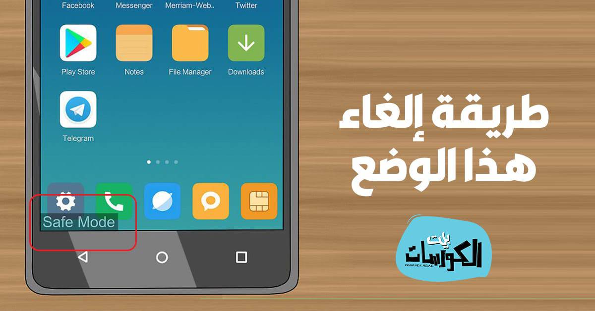 الغاء الوضع الامن للاندرويد