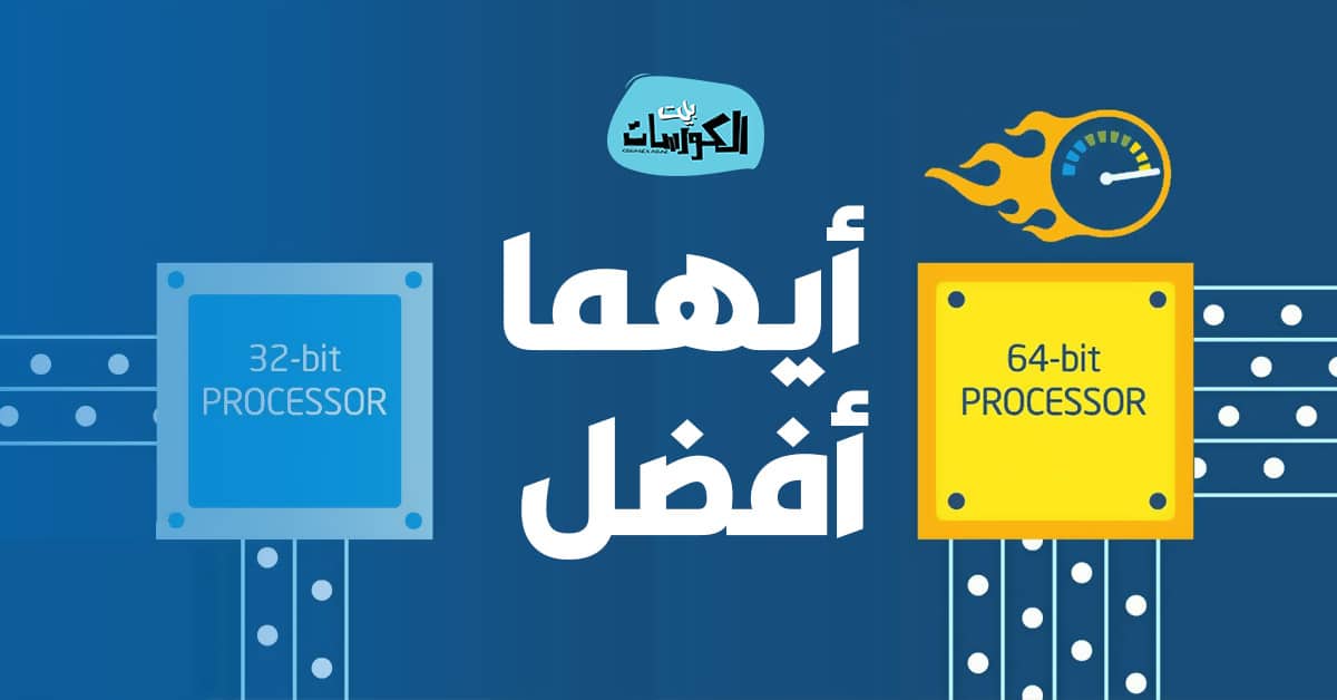 الفرق بين 32 بت و64 بت وايهما افضل