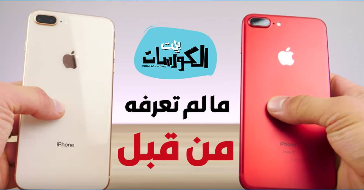 الفرق بين ايفون 7 وايفون 8