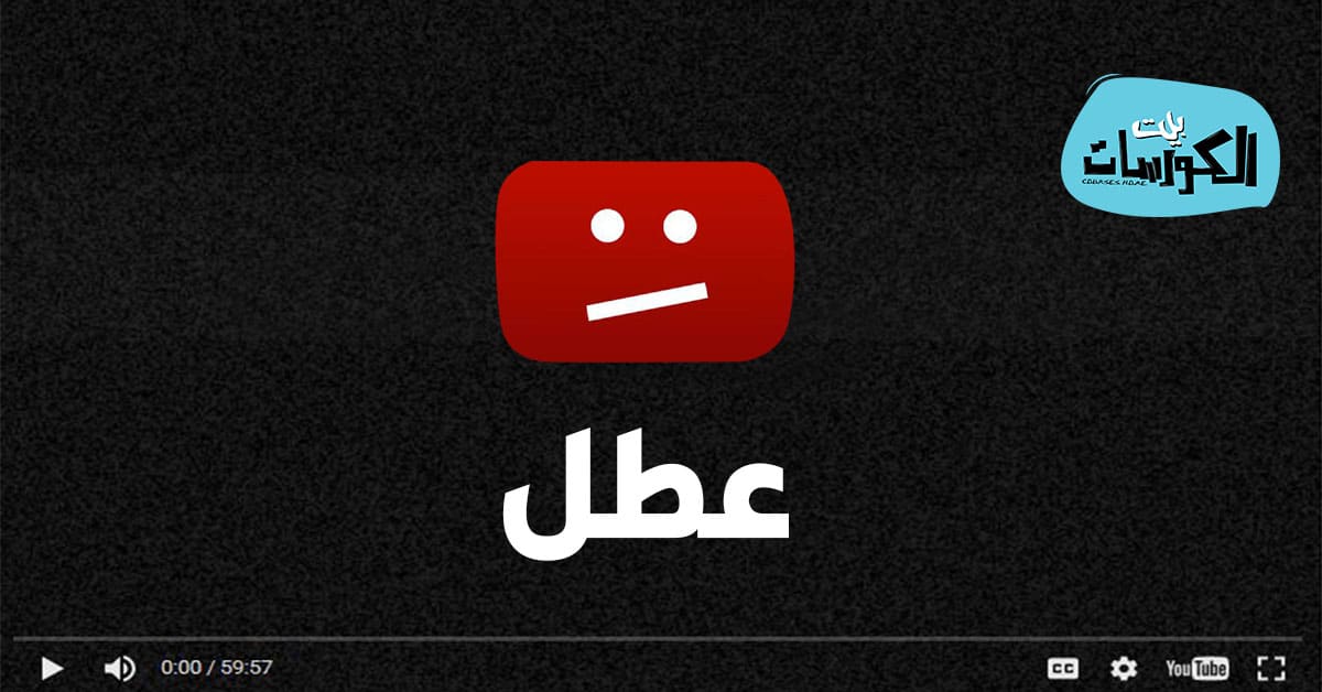 اليوتيوب لا يعمل