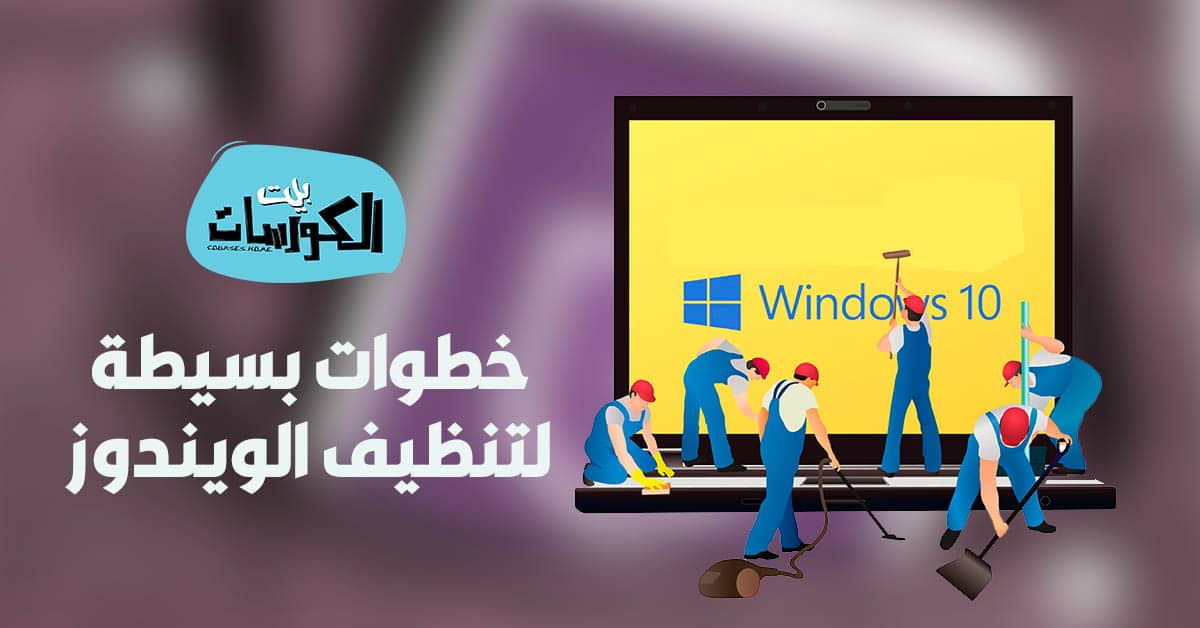 اوامر run لتنظيف ويندوز 10