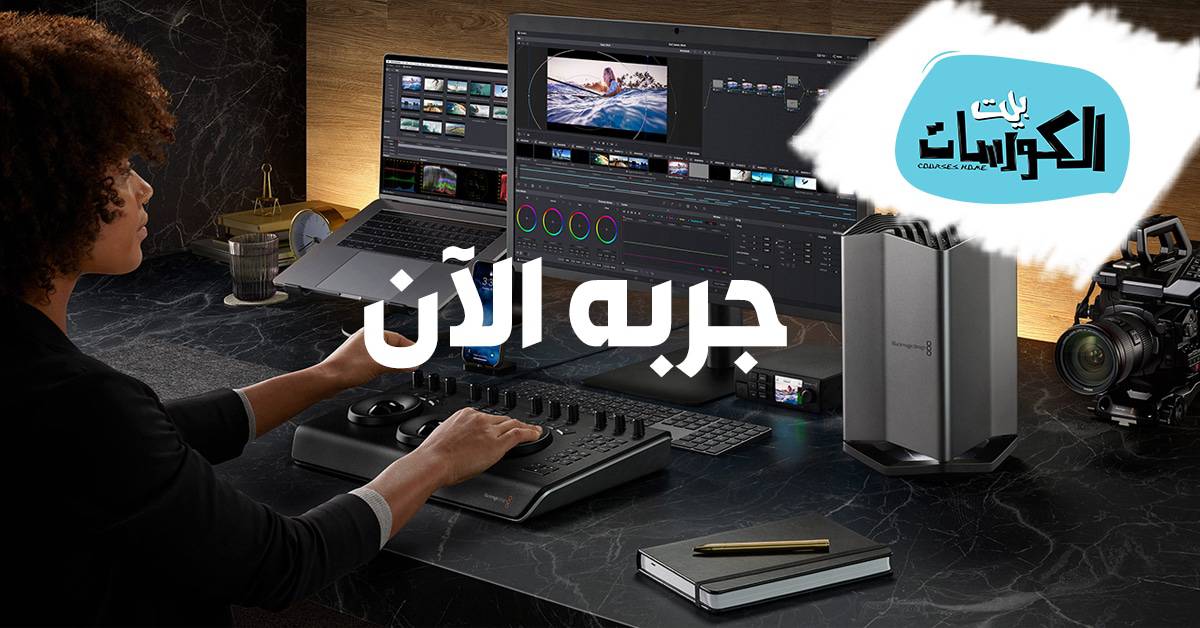 برنامج DaVinci Resolve