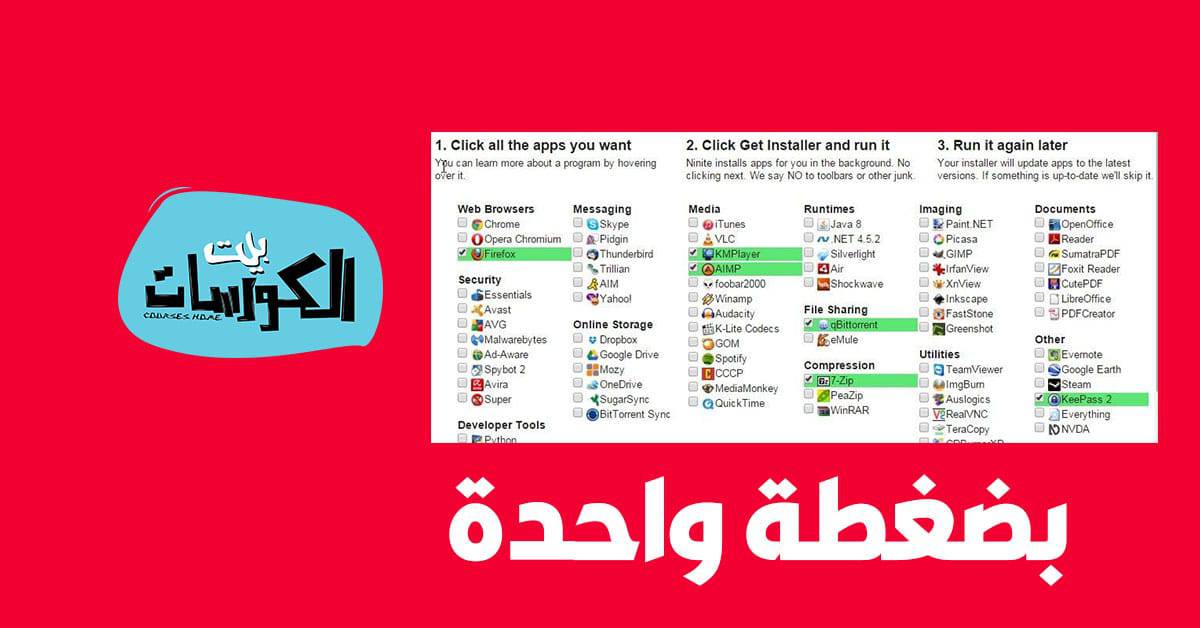 برنامج Ninite
