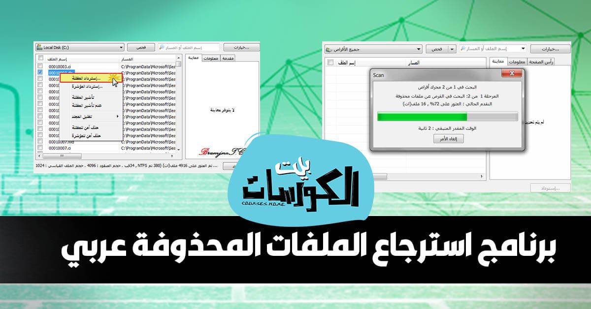 برنامج استرجاع الملفات المحذوفة عربي