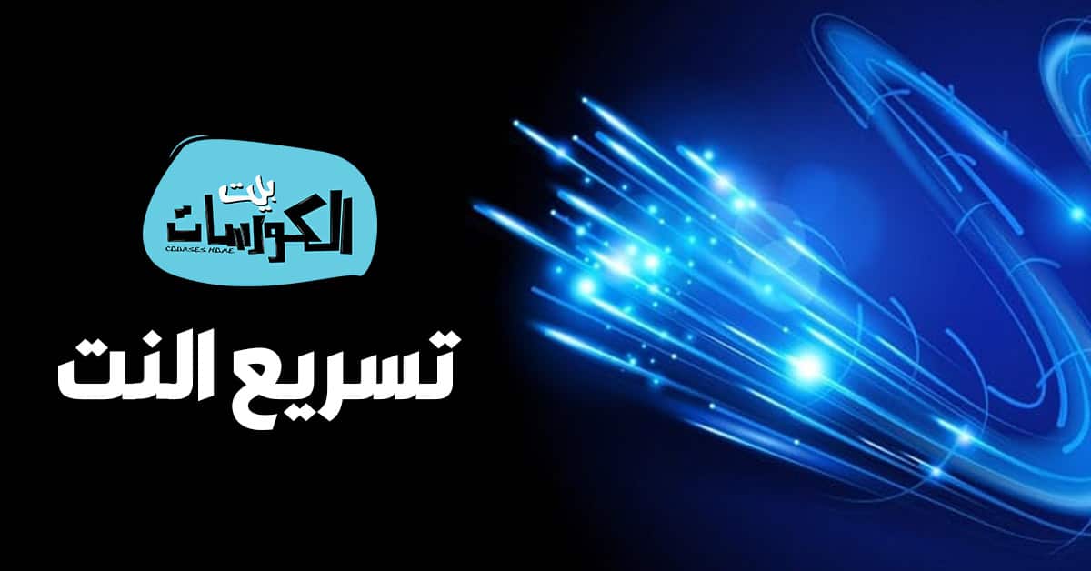 تحميل برنامج تسريع النت إلي أقصى سرعة ويندوز 7 و 8 و ويندوز 10 مجاناً 1