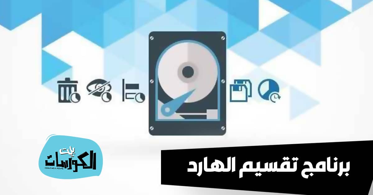 برنامج تقسيم الهارد