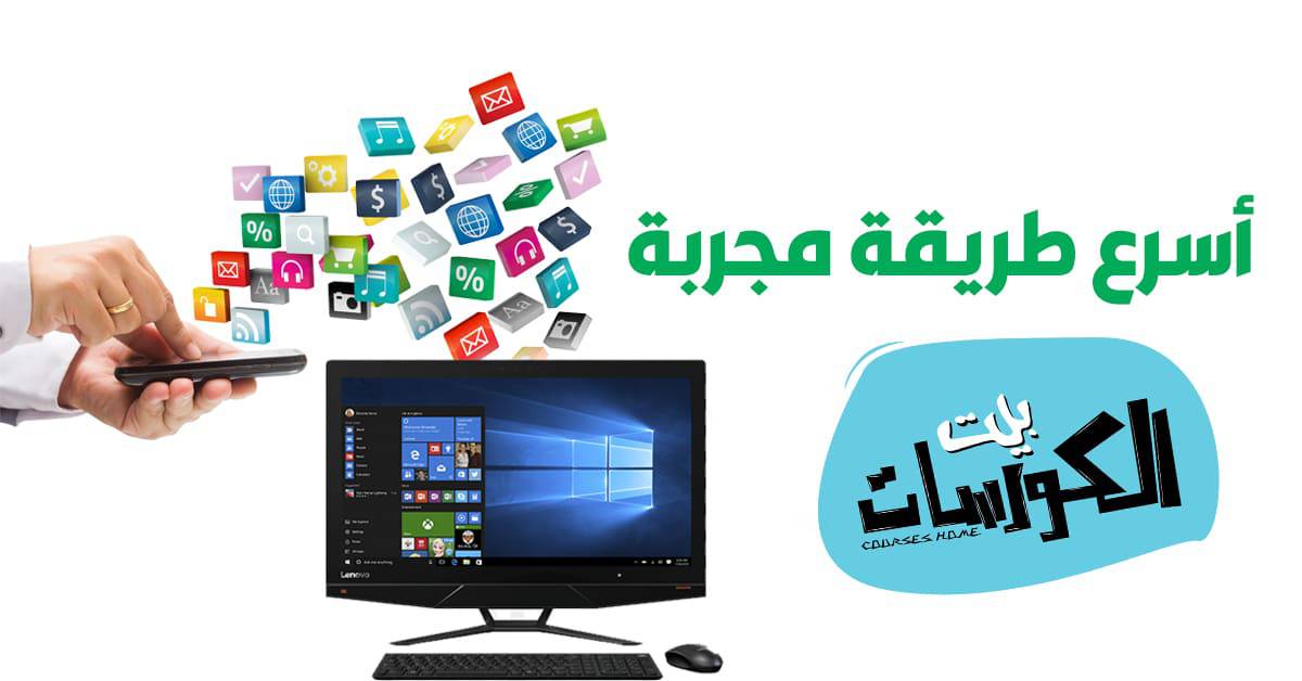 برنامج ربط الجوال بالكمبيوتر