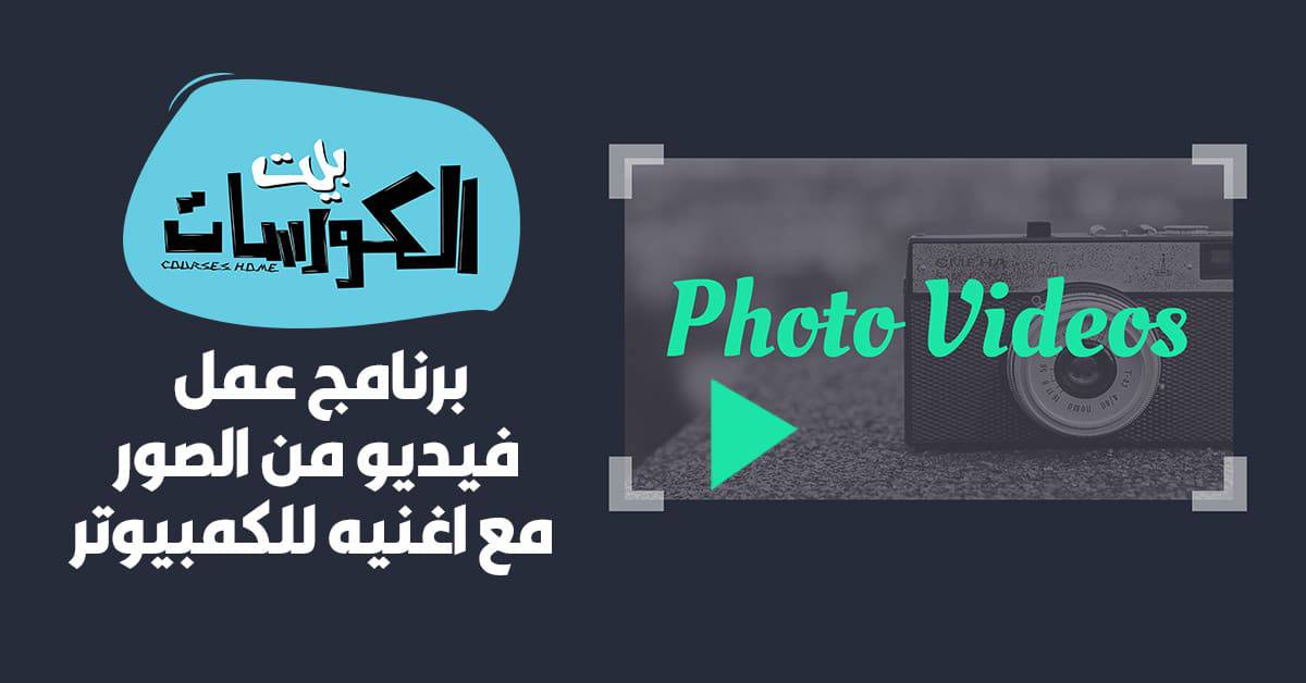 برنامج عمل فيديو من الصور مع اغنيه للكمبيوتر