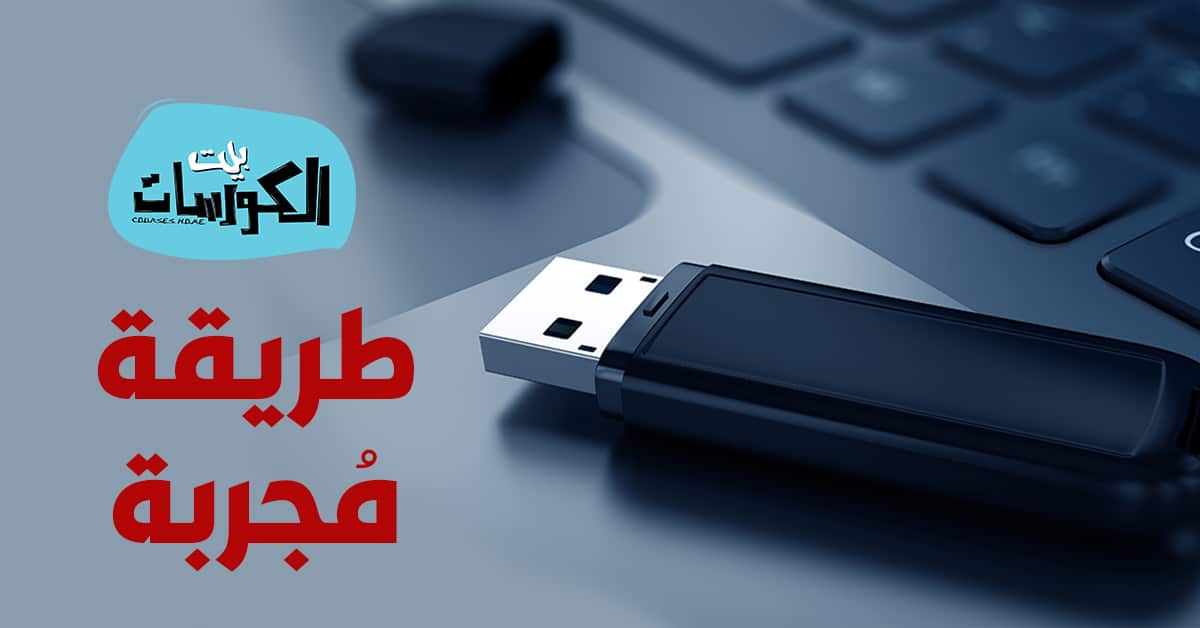برنامج فرمتة الميموري كارت المستعصي