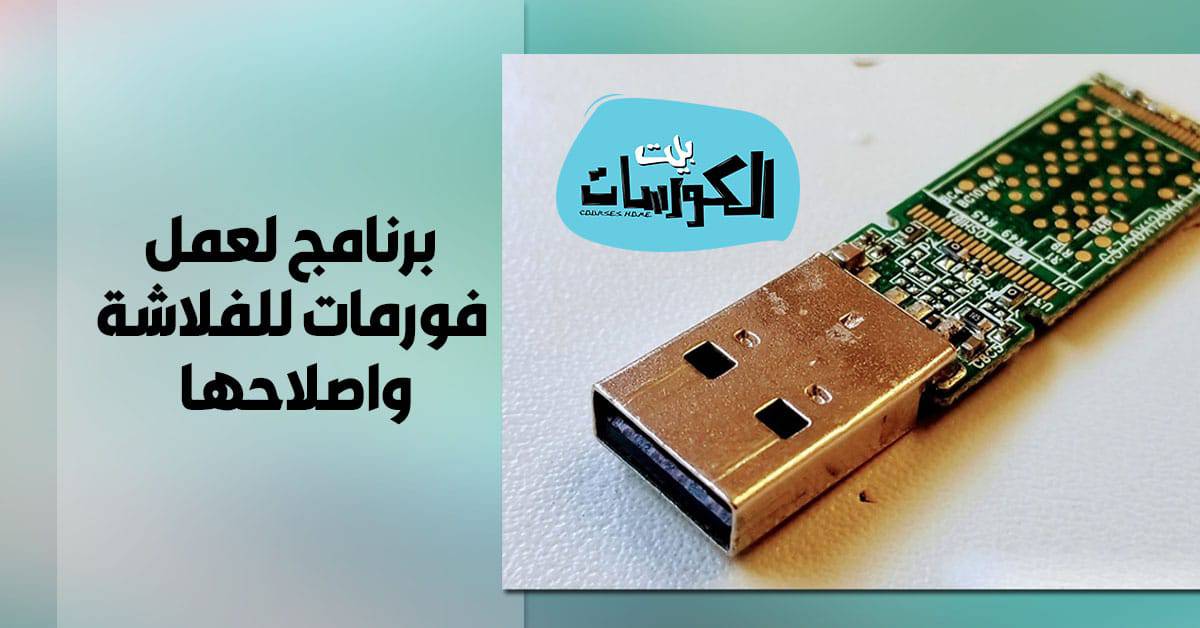 برنامج لعمل فورمات للفلاشة واصلاحها