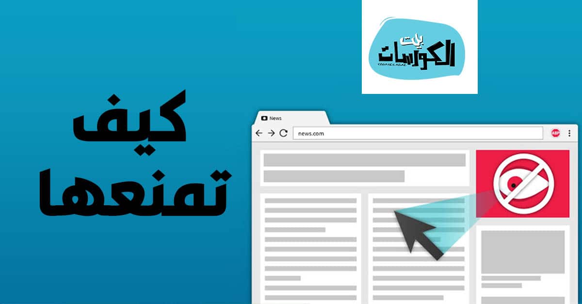 برنامج منع الاعلانات للكمبيوتر