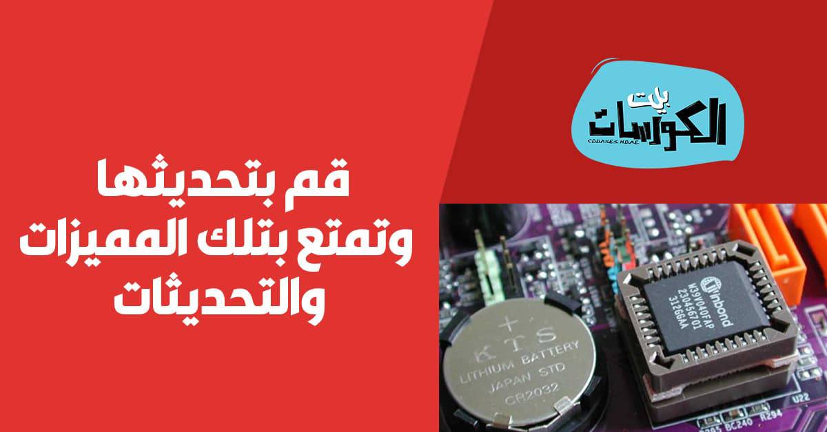 تحديث البيوس