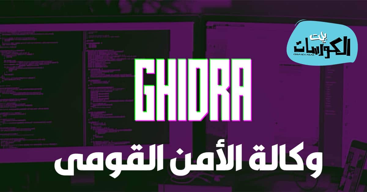 تحميل أداة Ghidra