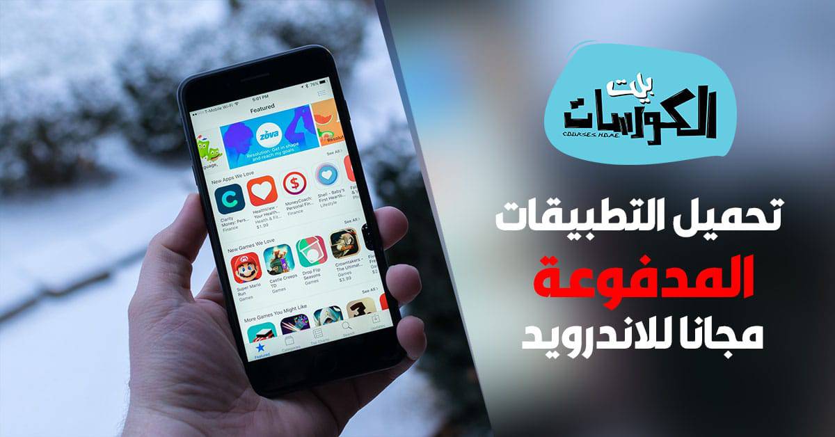تحميل التطبيقات المدفوعة مجانا للاندرويد