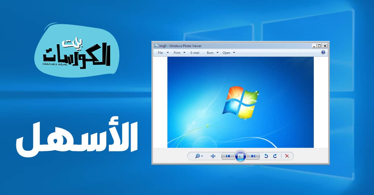تحميل برنامج Windows Photo Viewer لويندوز 7 و8 و Windows 10