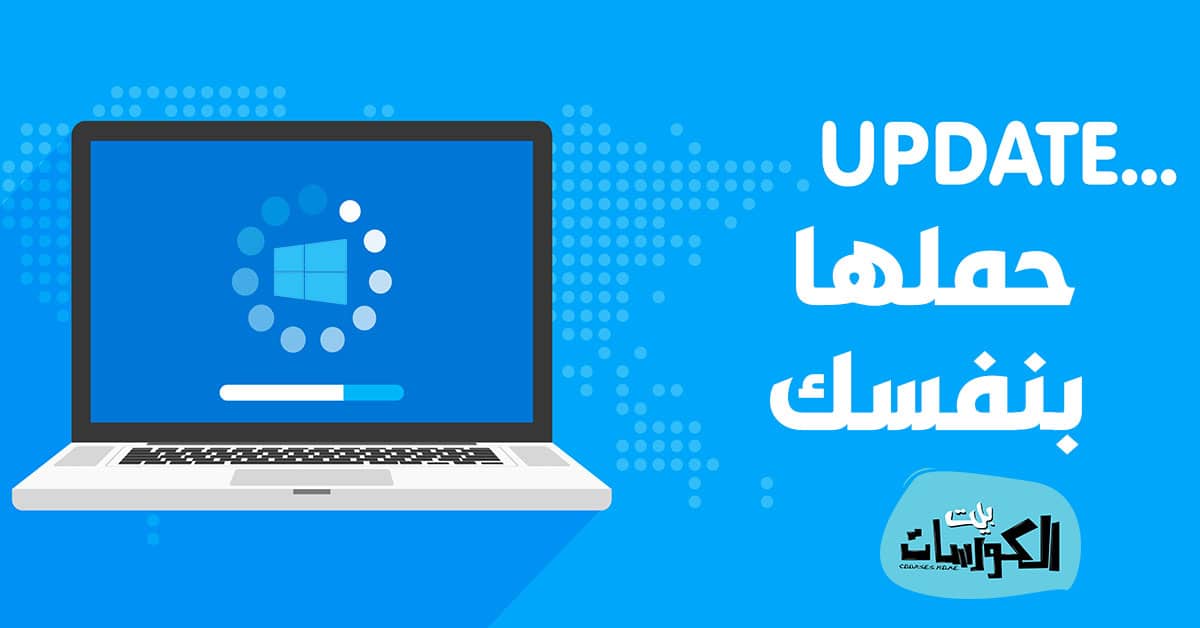 تحميل تحديثات ويندوز 10 يدويا