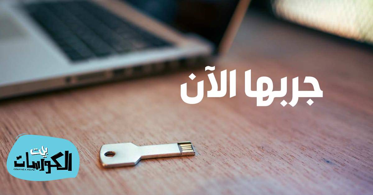 تشفير مفاتيح USB