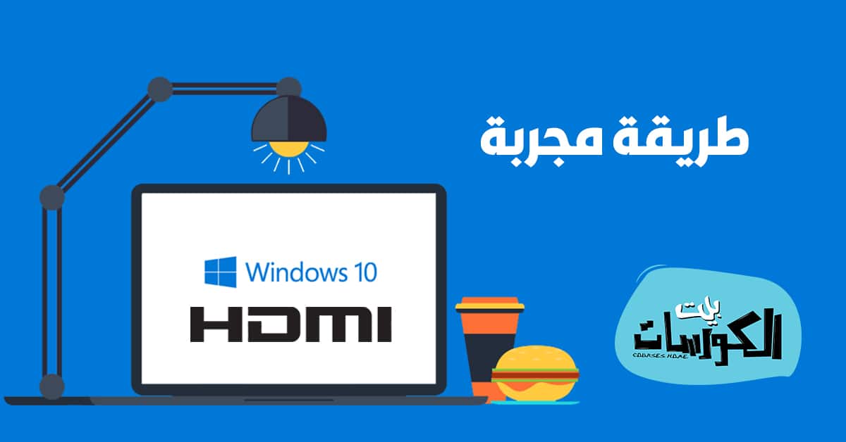 تعريف hdmi ويندوز 10