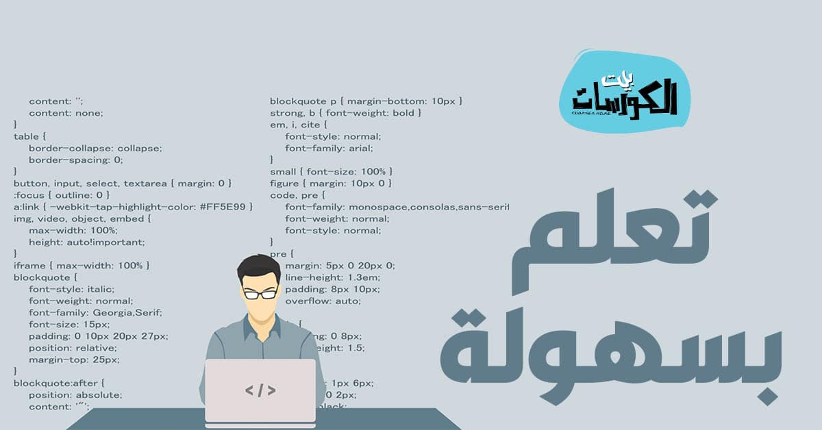 تعلم البرمجة من الصفر للمبتدئين من خلال أفضل المواقع باللغة العربية