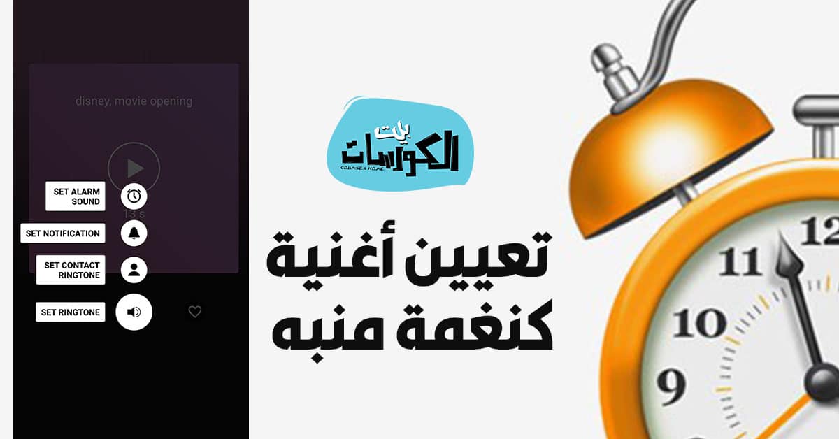 تعيين أغنية كنغمة منبه