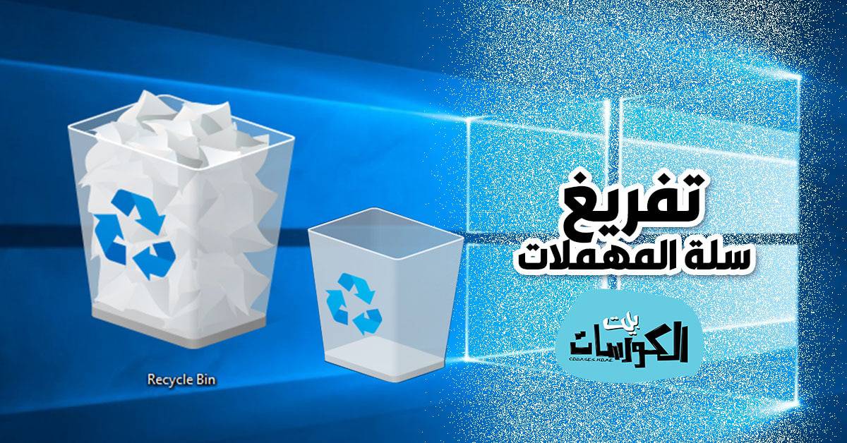 تفريغ سلة المهملات