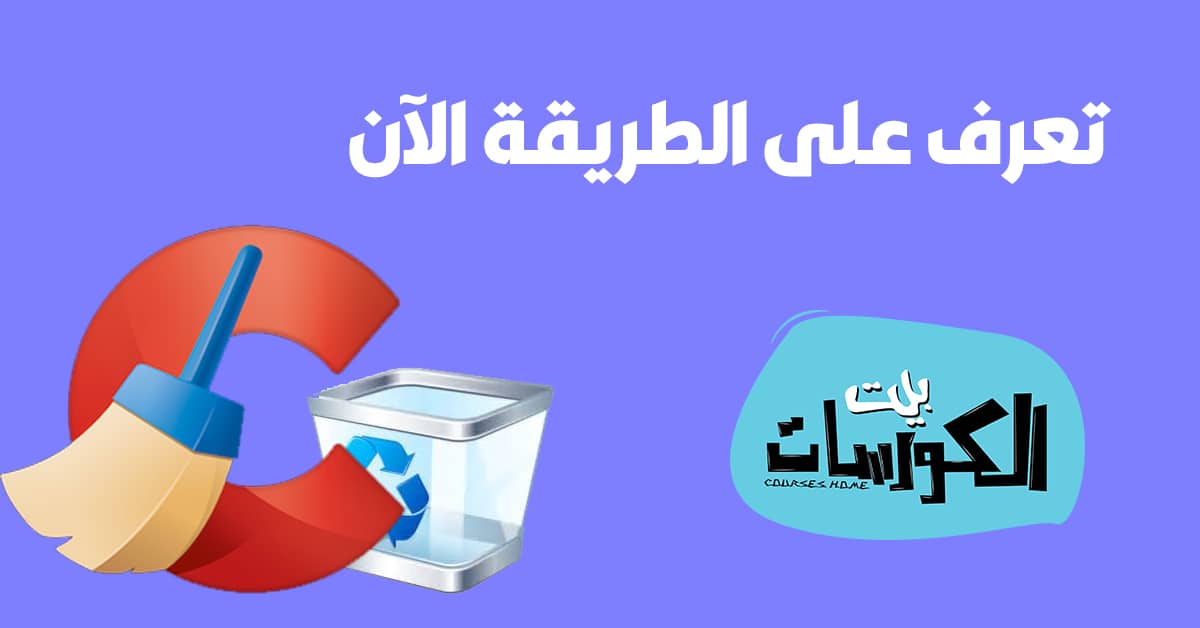 حذف ملفات الكوكيز