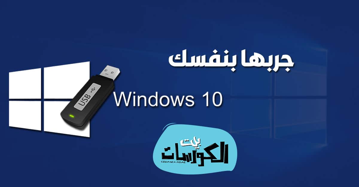 حرق ويندوز 10 على فلاشة
