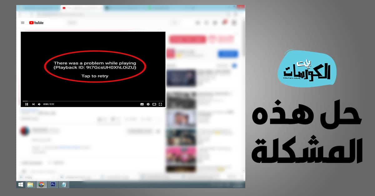حل مشكلة عدم تشغيل اليوتيوب على جوجل كروم