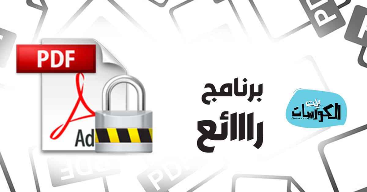 حماية ملفات PDF