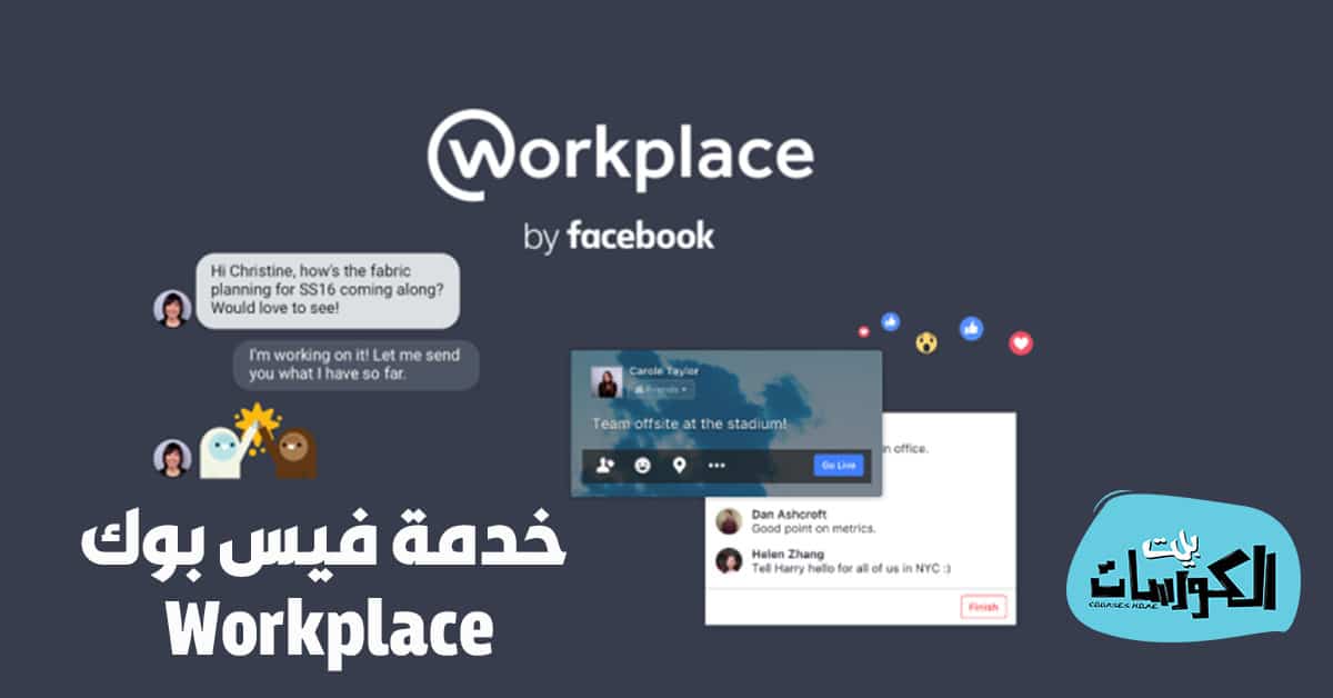 خدمة فيس بوك Workplace